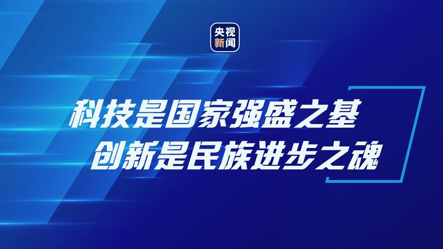 习近平:科技兴则民族兴,科技强则国家强
