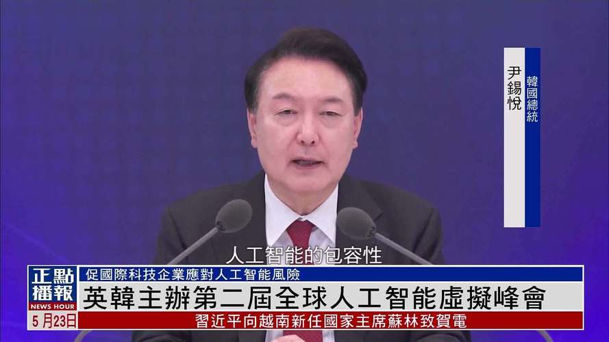 人工智能首尔峰会在韩开幕