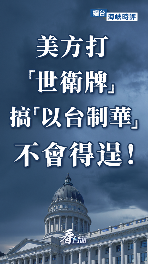 总台海峡时评:连八年被拒!“以卫谋独”挑战一中注定失败