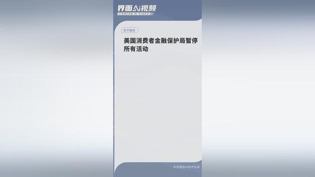 美国消费者金融保护局员工被要求停止所有工作