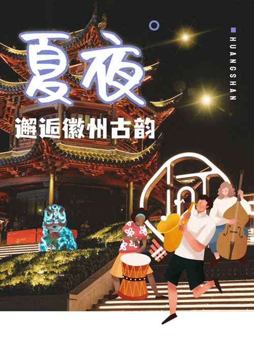 夏日文旅“燃”动上“新” 夜游、夜探、夜宿激活消费新潜力