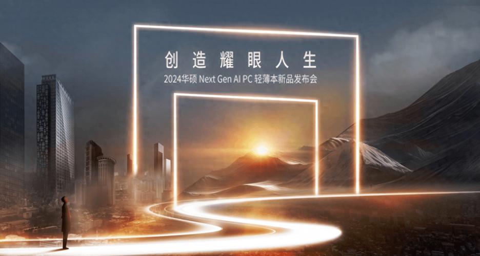 告别传统交互 华硕轻薄本新品开启AI+PC新纪元