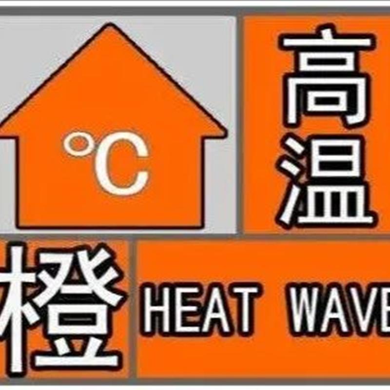 山东省气象台发布高温橙色预警