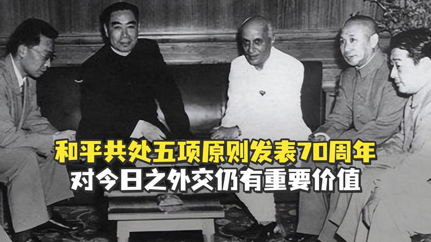 多国人士积极评价和平共处五项原则 吁推动构建公正合理的国际秩序