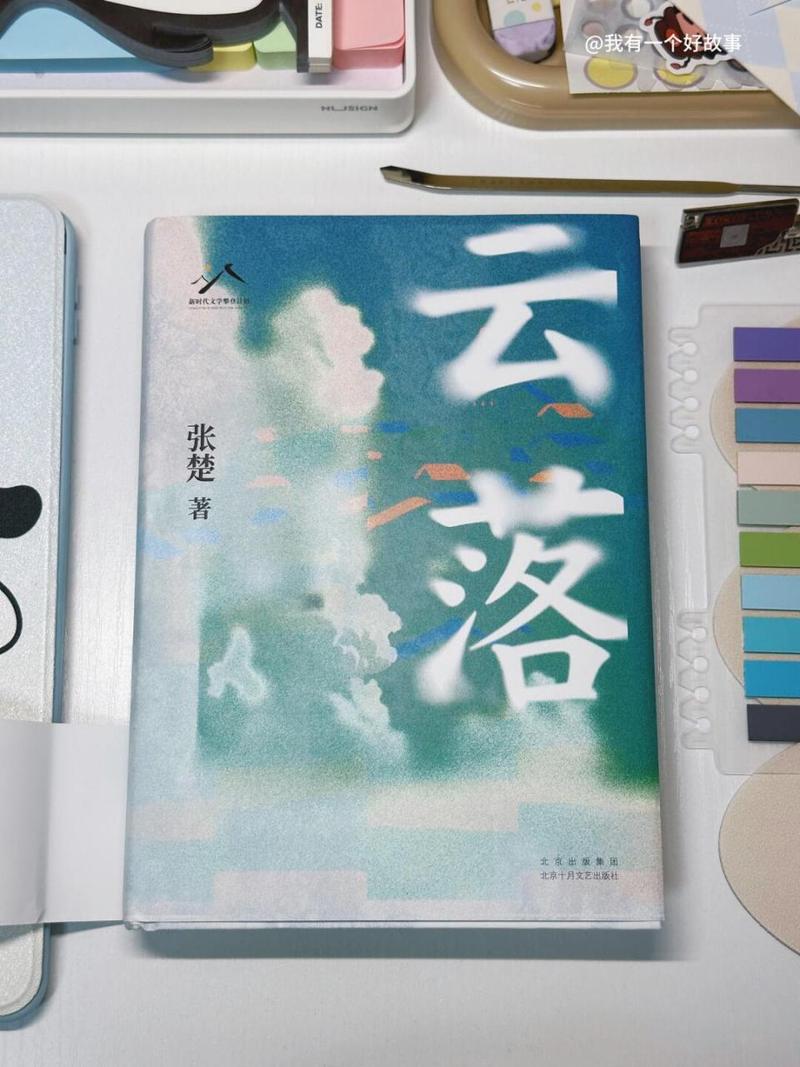 张楚长篇小说《云落》海外版权推介会举办