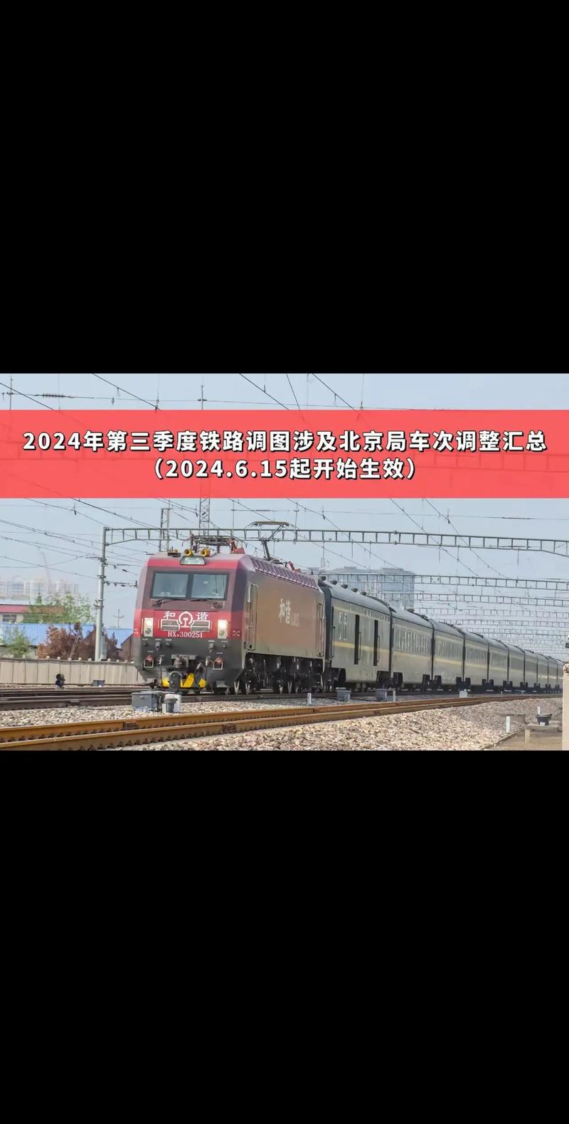 出行必看!6月15日铁路调图 这些增开列车要知道