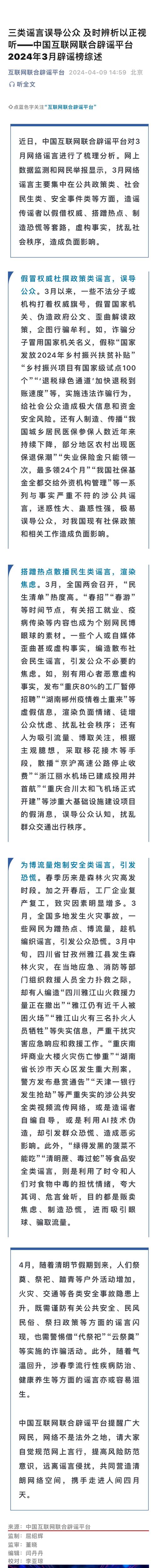 三类谣言误导公众 及时辨析以正视听——中国互联网联合辟谣平台2024年3月辟谣榜综述