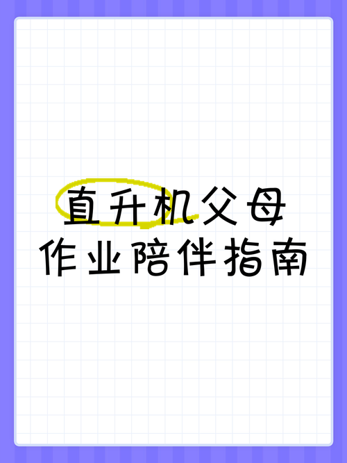 聚焦陪伴式写作业:是孩子的需求还是父母不放手