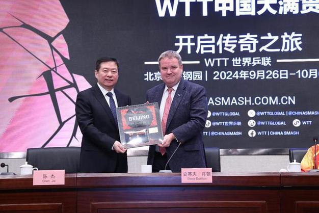 国际顶级乒乓球赛事WTT中国大满贯落户北京