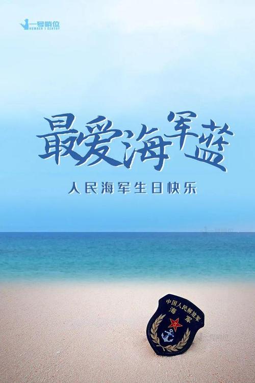 人民海军,生日快乐!