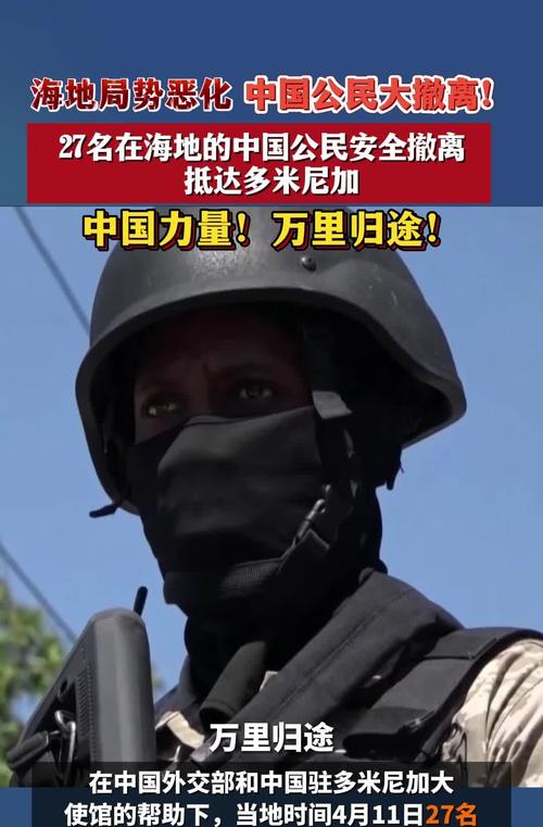 24名中国公民安全撤离海地