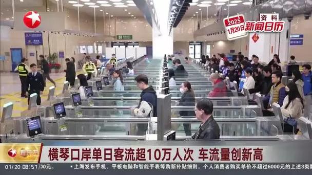 横琴口岸第一季度出入境旅客540万人次 同比增长58%