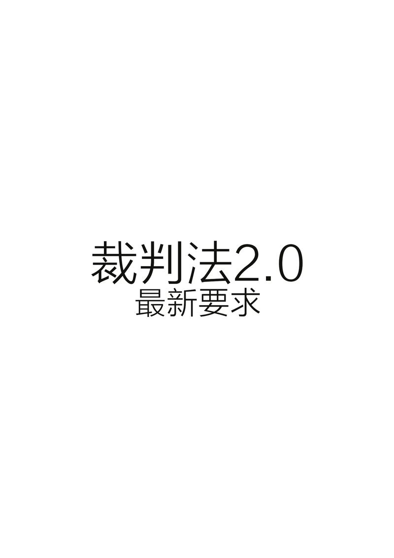 最高法明确阴阳合同裁判标准