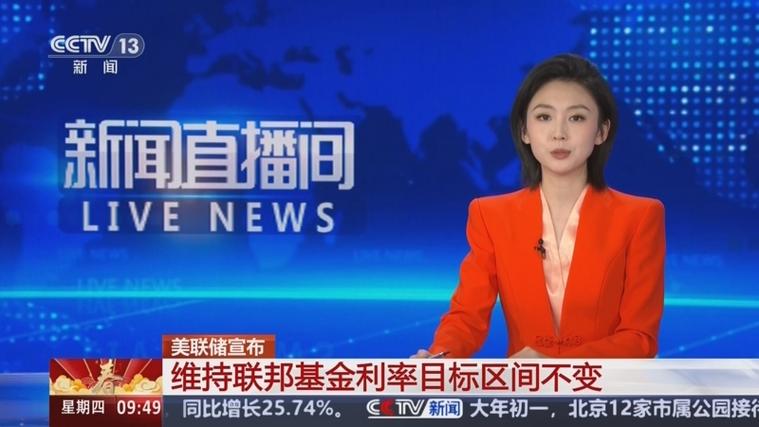 美联储宣布维持联邦基金利率目标区间不变