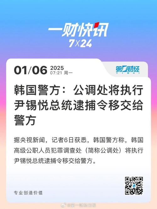 韩国警方及公调处再次执行对尹锡悦的逮捕令