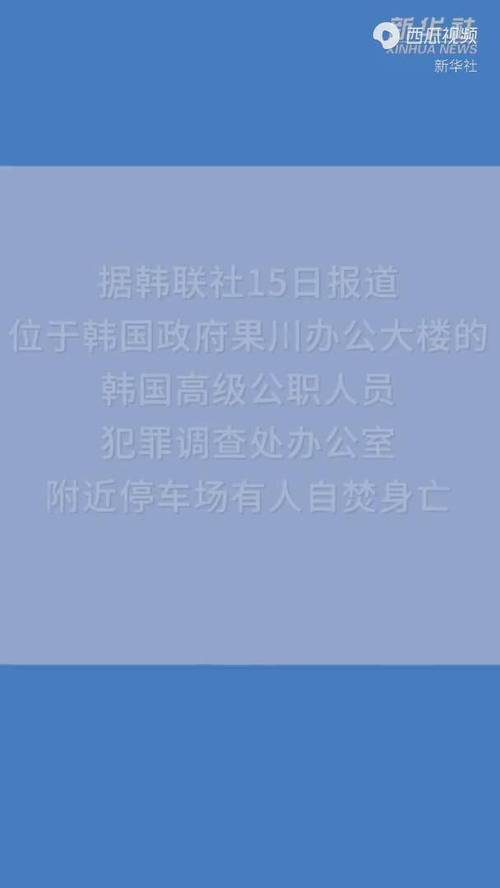 韩国公调处办公室附近停车场有人自焚身亡