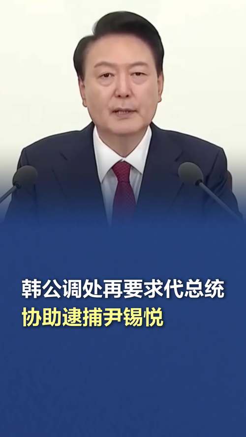 韩公调处长:将对尹锡悦采取强制到案措施