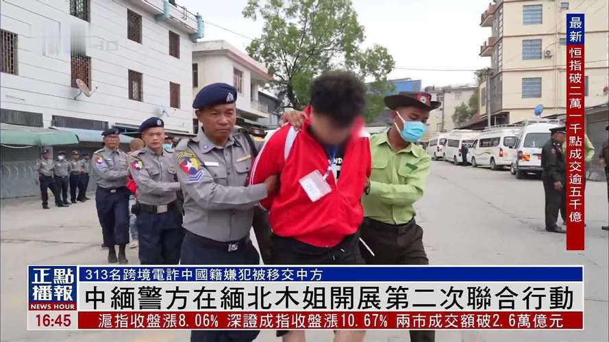 中缅警方首次在缅北木姐开展联合行动 352名电诈嫌疑人被移交中方