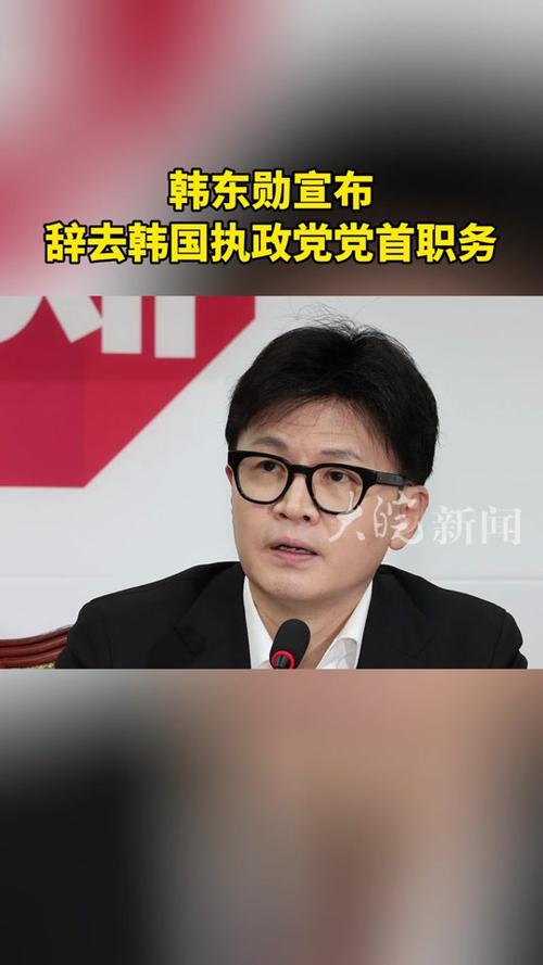 当选韩执政党党首146天后辞职 韩东勋向全体国民致歉