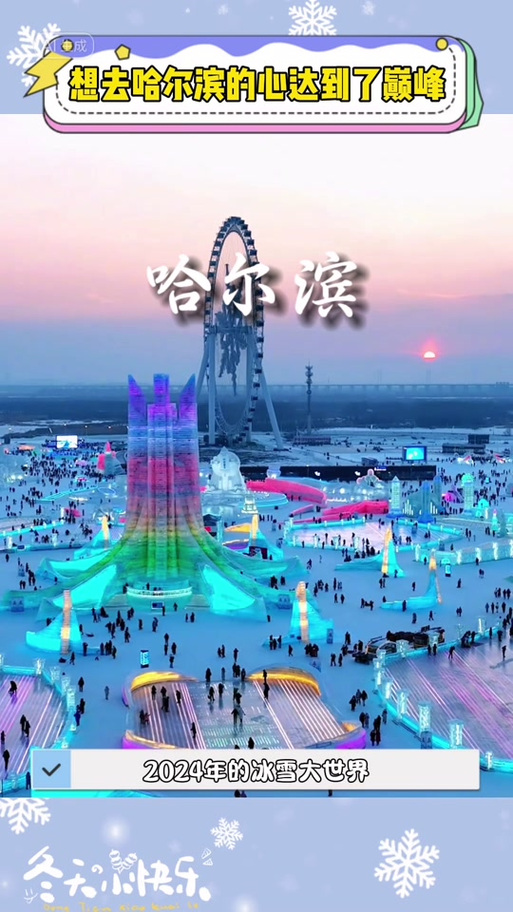 哈尔滨冬日“暖经济”渐升温