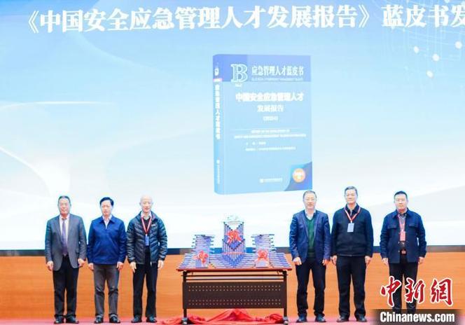 蓝皮书:据测算全国安全应急人才缺口达550万