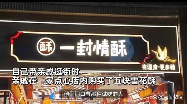 女子称买5块雪花酥花681元 当地已立案调查