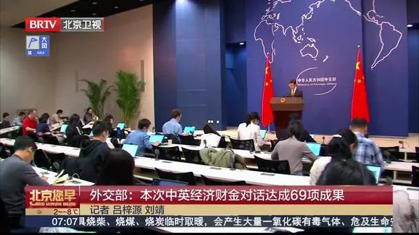 第十一次中英经济财金对话达成69项成果 外交部:为世界经济增长增添新亮点